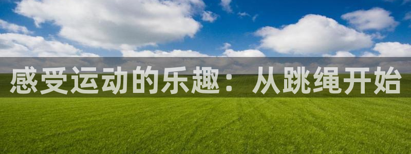 919体育平台注册格式：感受运动的乐趣：从跳绳开始