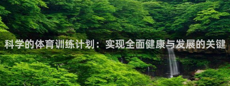 919体育赛事直播在线观看：科学的体育训练计划：实现全面健康与发展的关键