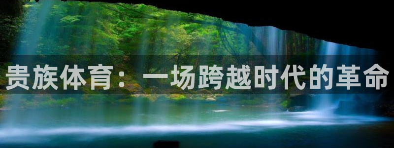 919体育专业直播平台：贵族体育：一场跨越时代的革命