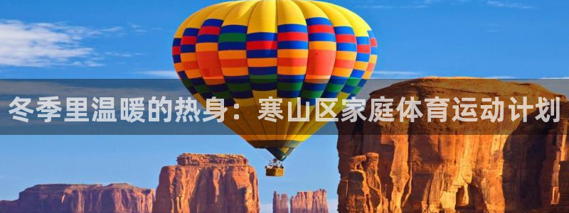 919体育NBA直播苹果版：冬季里温暖的热身：寒山区家庭体育运动计划